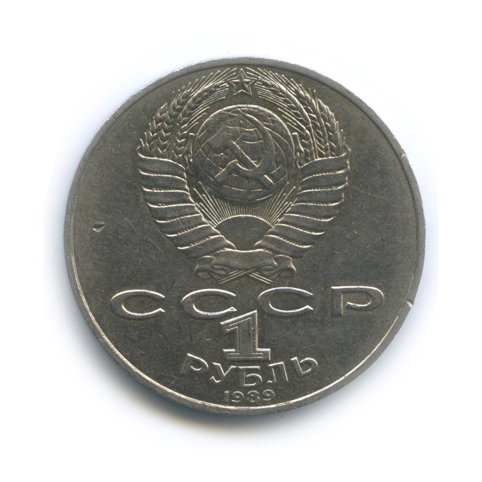 1 рубль 1989 — 175 лет со дня рождения М. Ю. Лермонтова