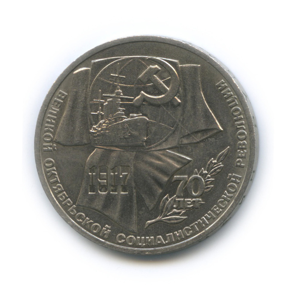 1 рубль 1987 — Символы Революции