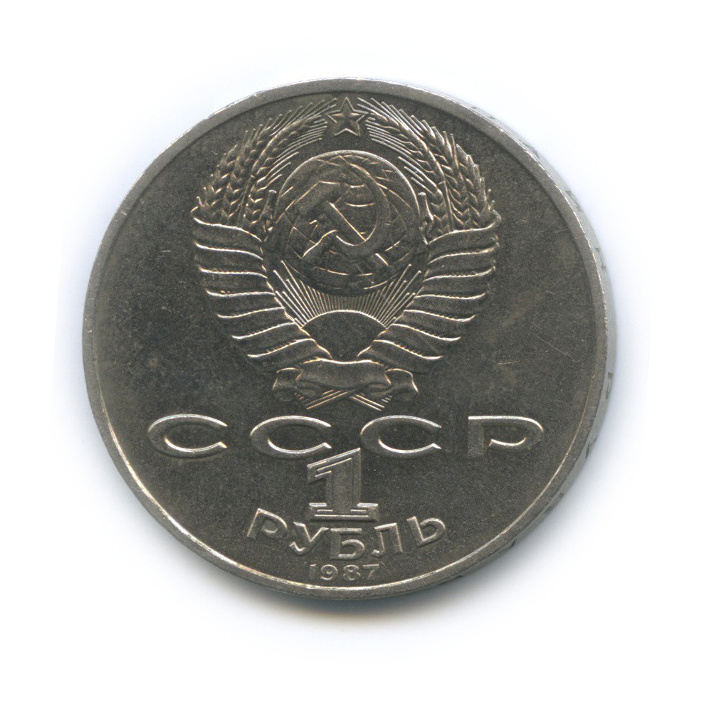 1 рубль 1987 — Символы Революции