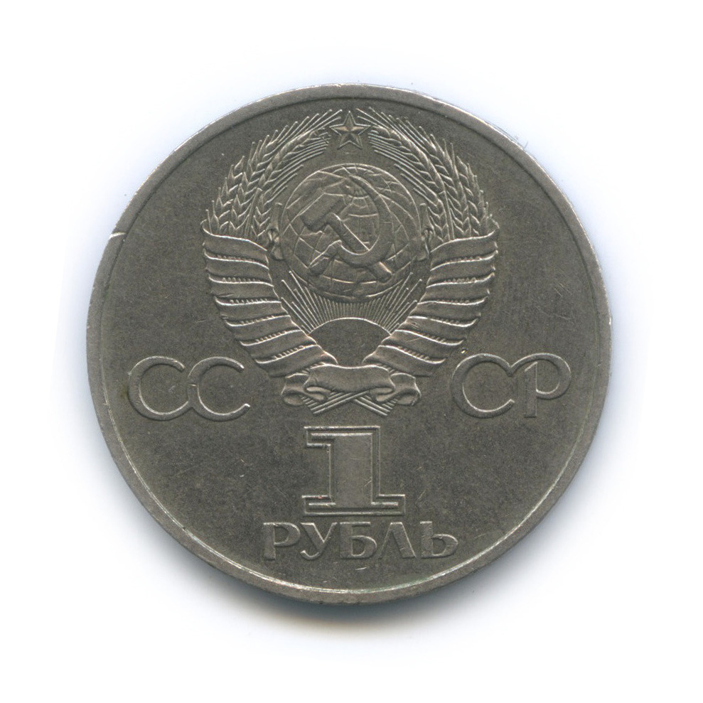 Рубль 1981