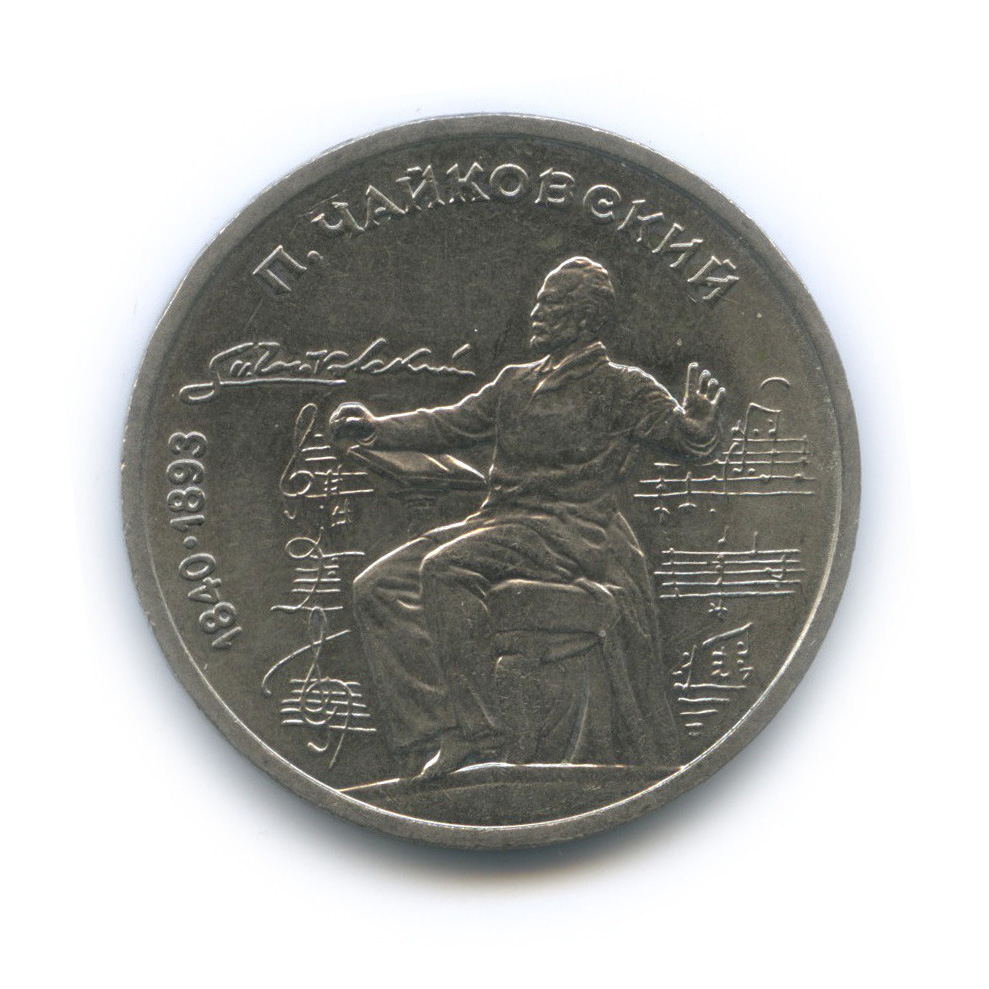 1 рубль 1990 — 150 лет со дня рождения П. И. Чайковского