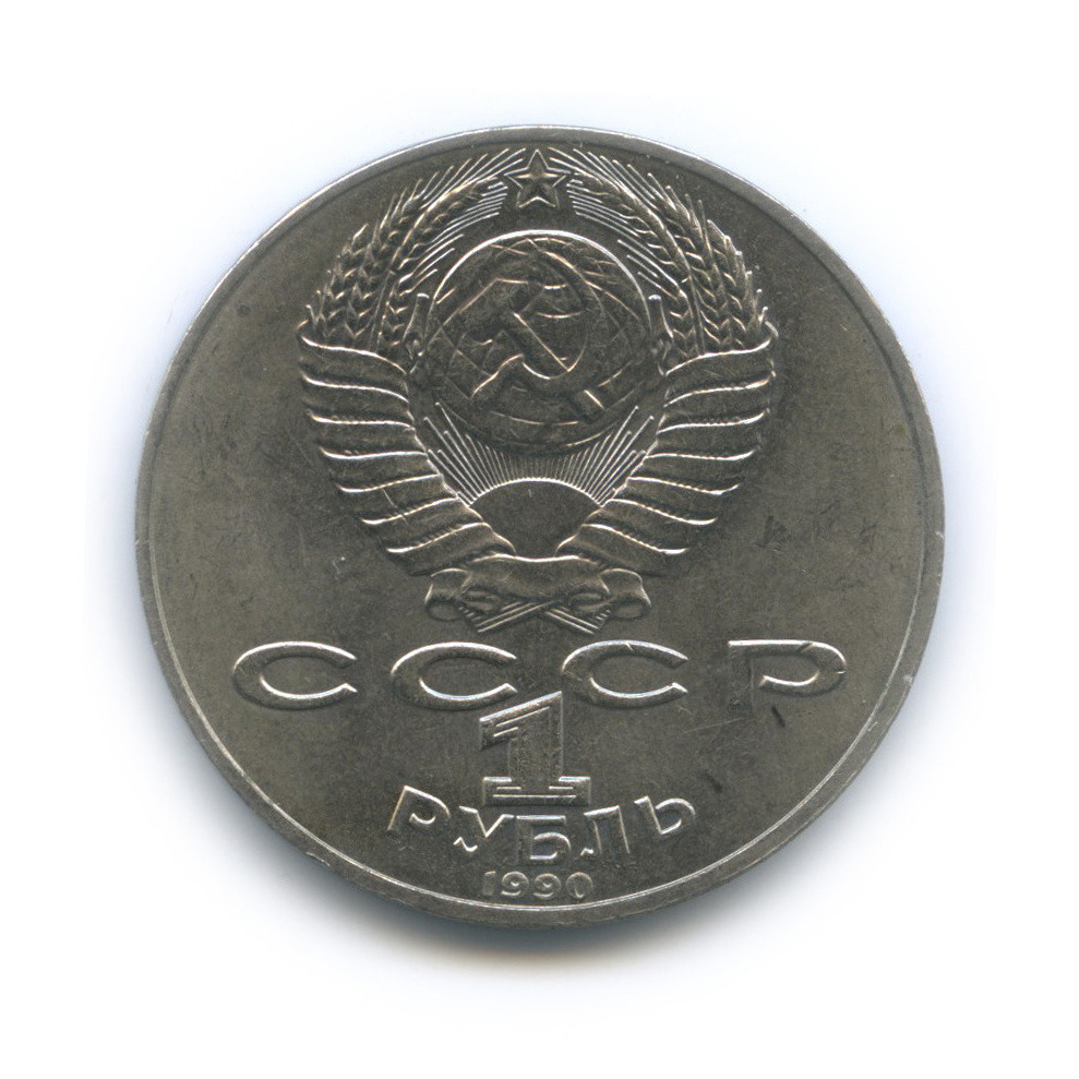 1 рубль 1990 — 150 лет со дня рождения П. И. Чайковского