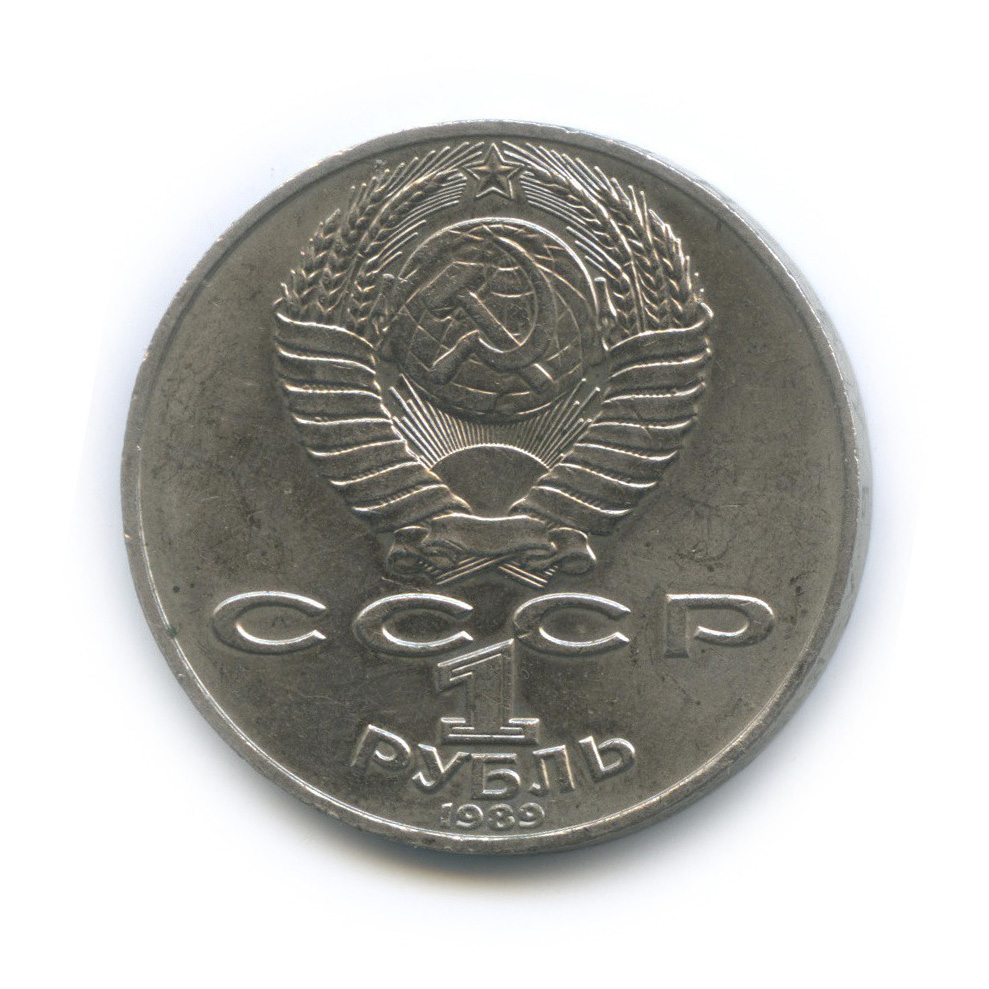 1 рубль 1989 — 175 лет со дня рождения Т. Г. Шевченко