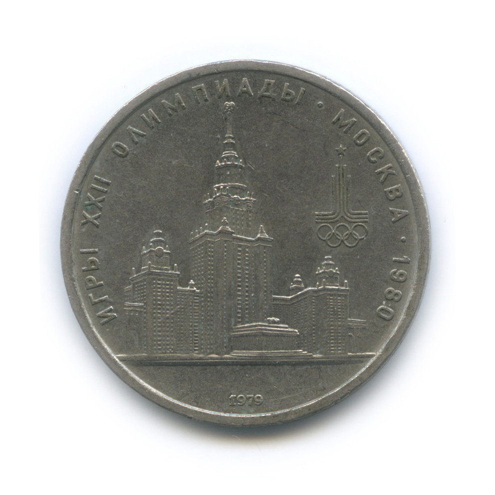 1 рубль 1979 — Московский Государственный Университет