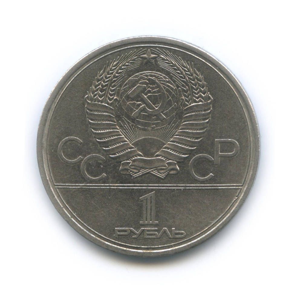 1 рубль 1979 — Московский Государственный Университет
