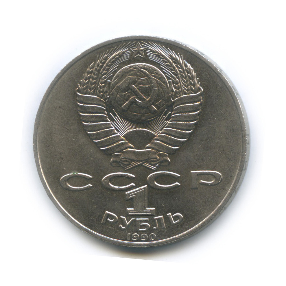 1 рубль 1990 — 125 лет со дня рождения Яниса Райниса