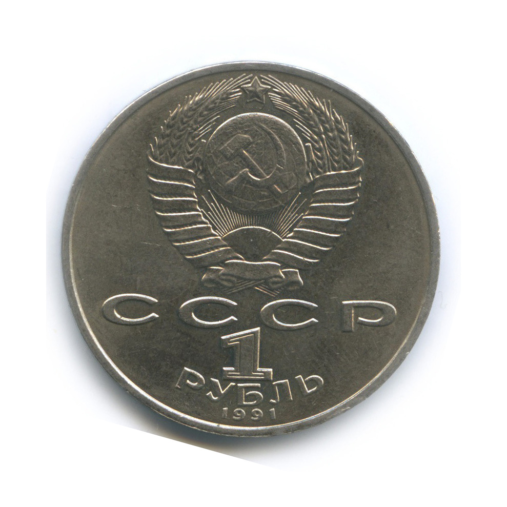 1 рубль 1991 — 550 лет со дня рождения Алишера Навои