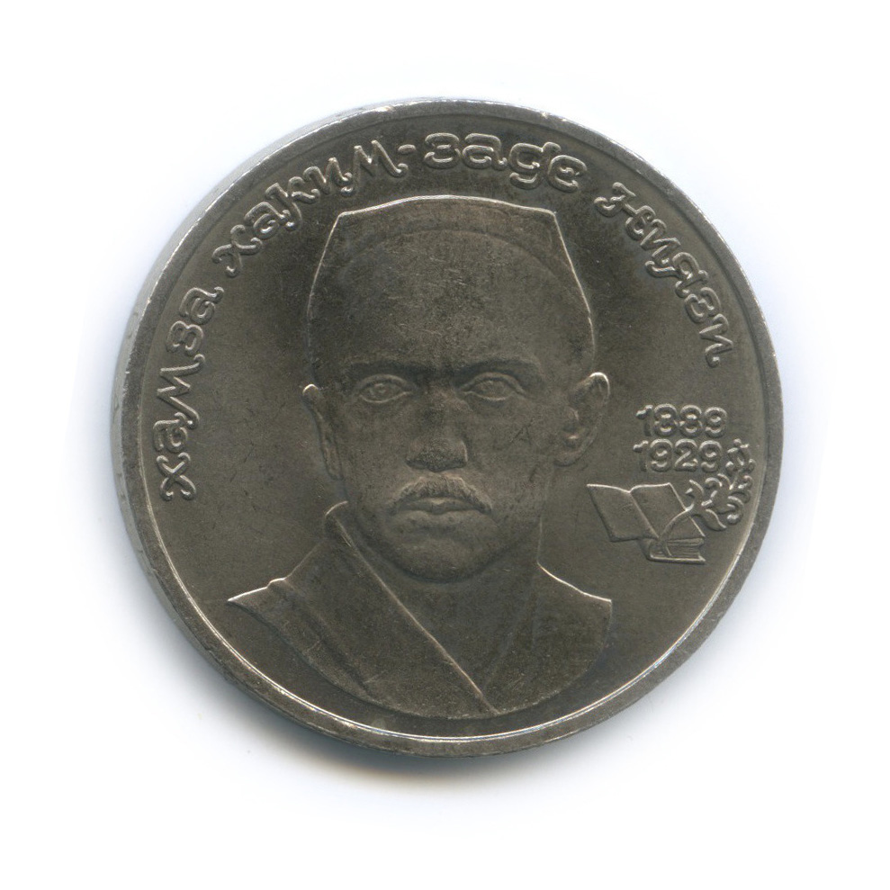 1 рубль 1989 — 100-лет со дня рождения Хазмы Хаким-заде Ниязи