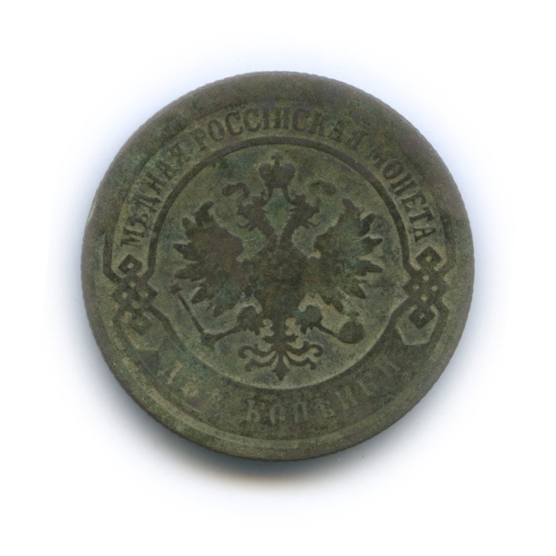 2 копейки 1901 СПБ