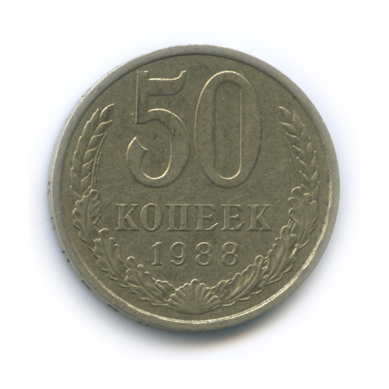 50 копеек 1988
