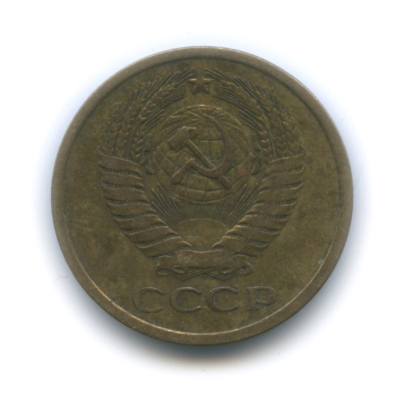 5 копеек 1975