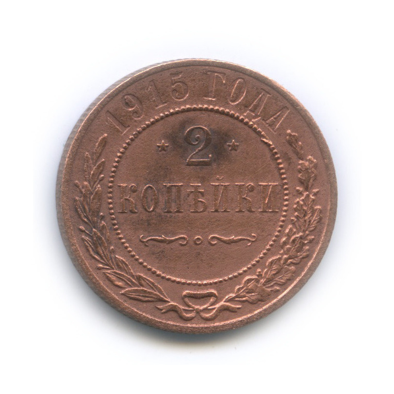 2 копейки 1915