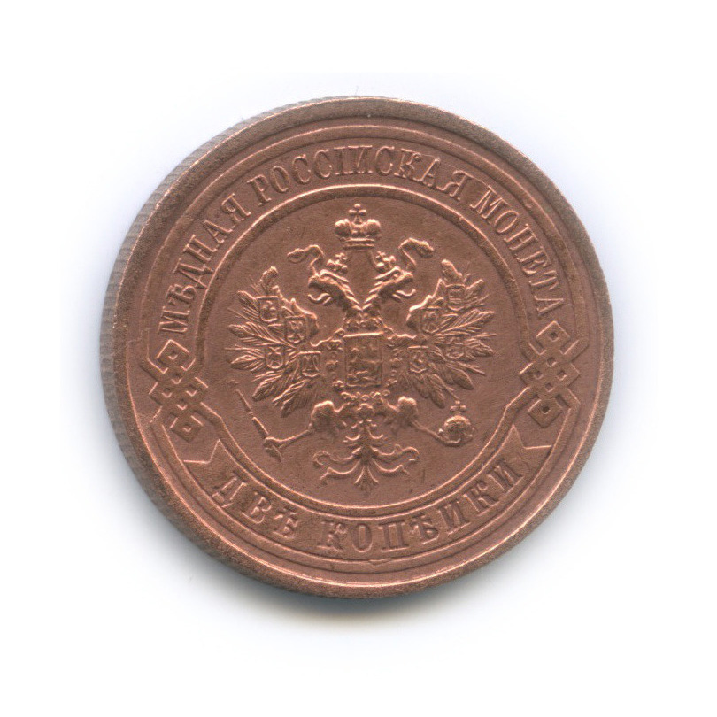 2 копейки 1915
