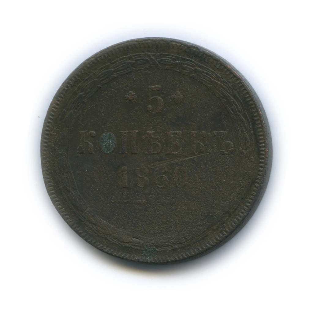 5 копеек 1860 ЕМ — Орел 1859 г (Орел 1859 г.)