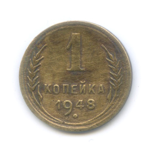 1 копейка 1948 — Венок 16 лент