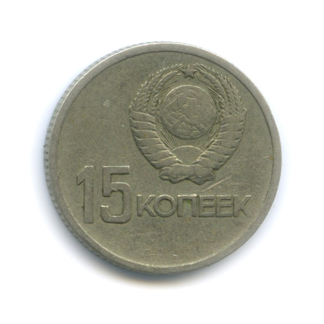 15 копеек 1967 — 50-летие Великой Октябрьской социалистической революции