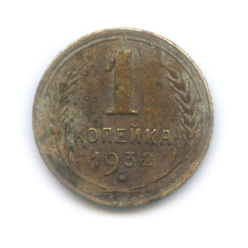 1 копейка 1932