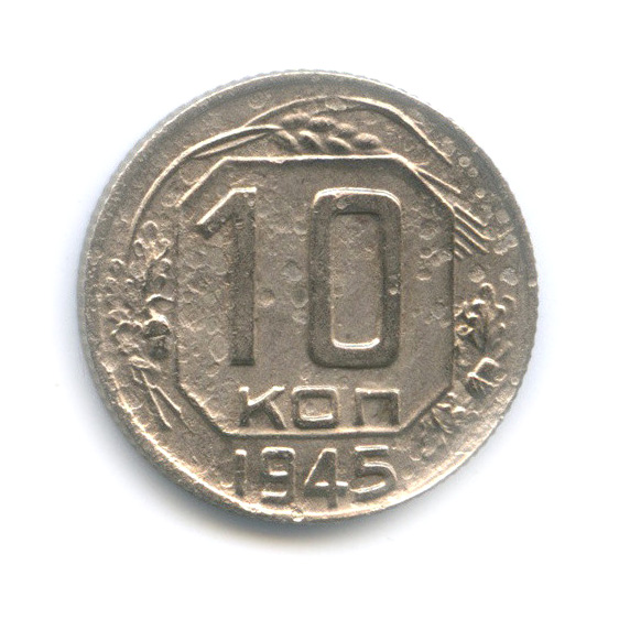 10 копеек 1945 — Венок 11 лент