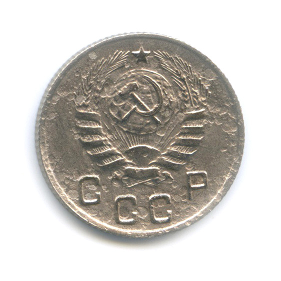 10 копеек 1945 — Венок 11 лент