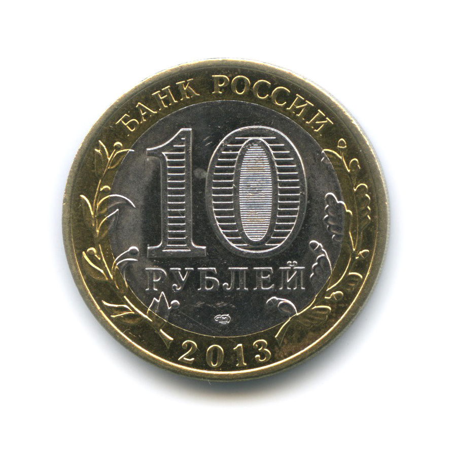 10 рублей 2013 СПМД — Республика Северная Осетия-Алания