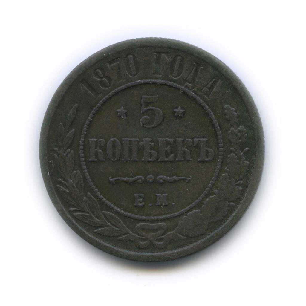 5 копеек 1870 ЕМ