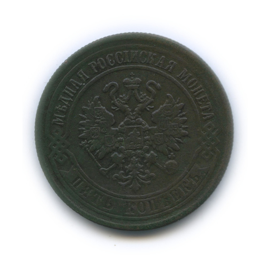 5 копеек 1870 ЕМ