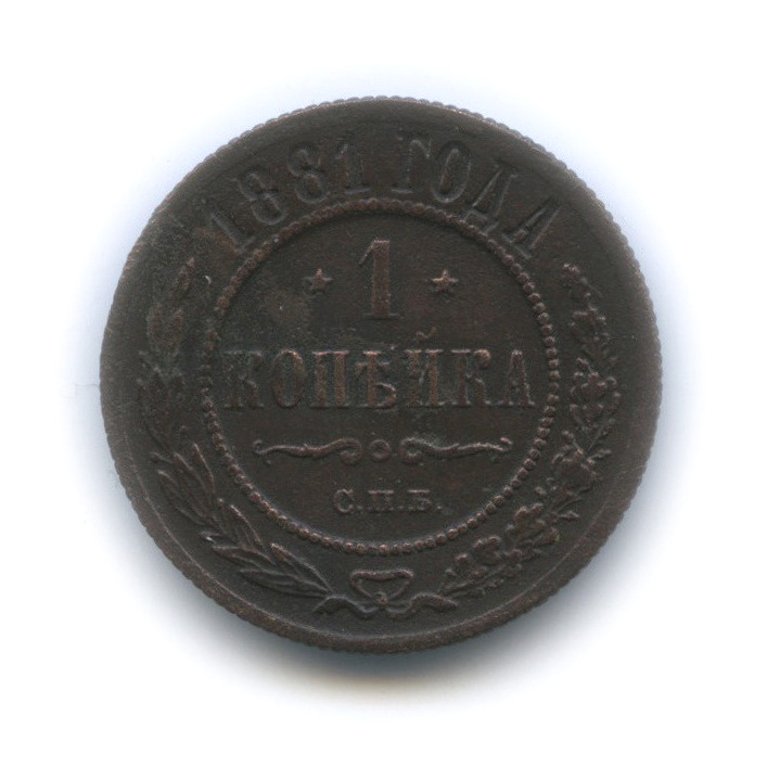 1 копейка 1881 СПБ