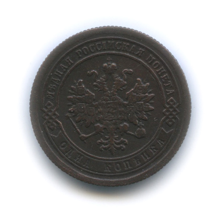 1 копейка 1881 СПБ