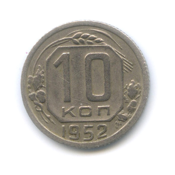 10 копеек 1952 — Венок 16 лент