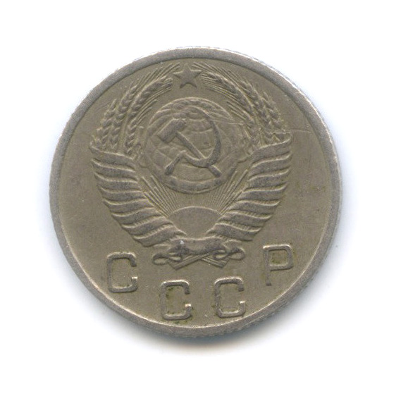 10 копеек 1952 — Венок 16 лент