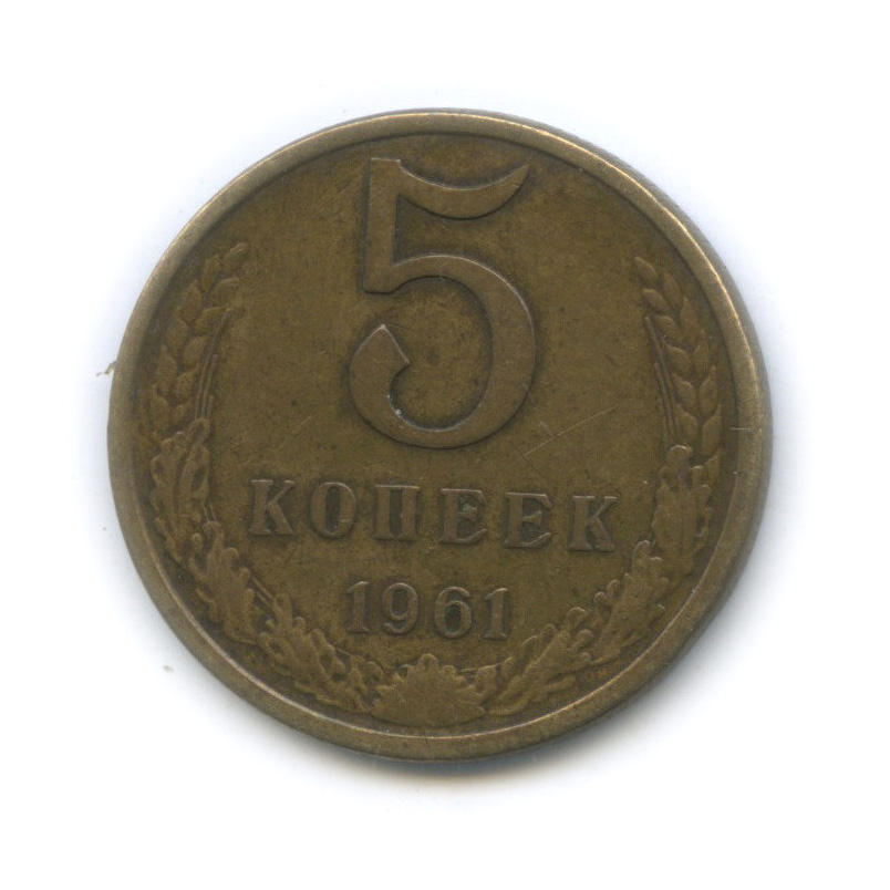 5 копеек 1961 — Редкий шт. 2.1Б, под единицами даты есть линии, Федорин-105