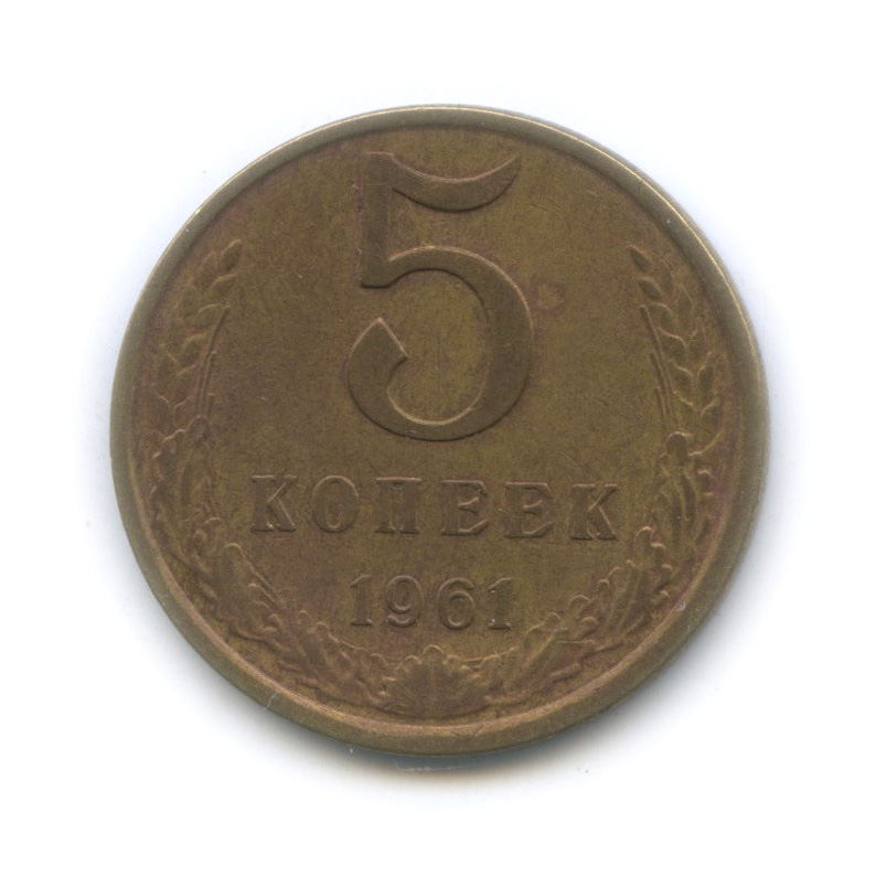 5 копеек 1961 — Редкий шт. 1 от 50 копеек 1958, Федорин-107