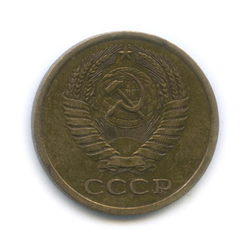 5 копеек 1975