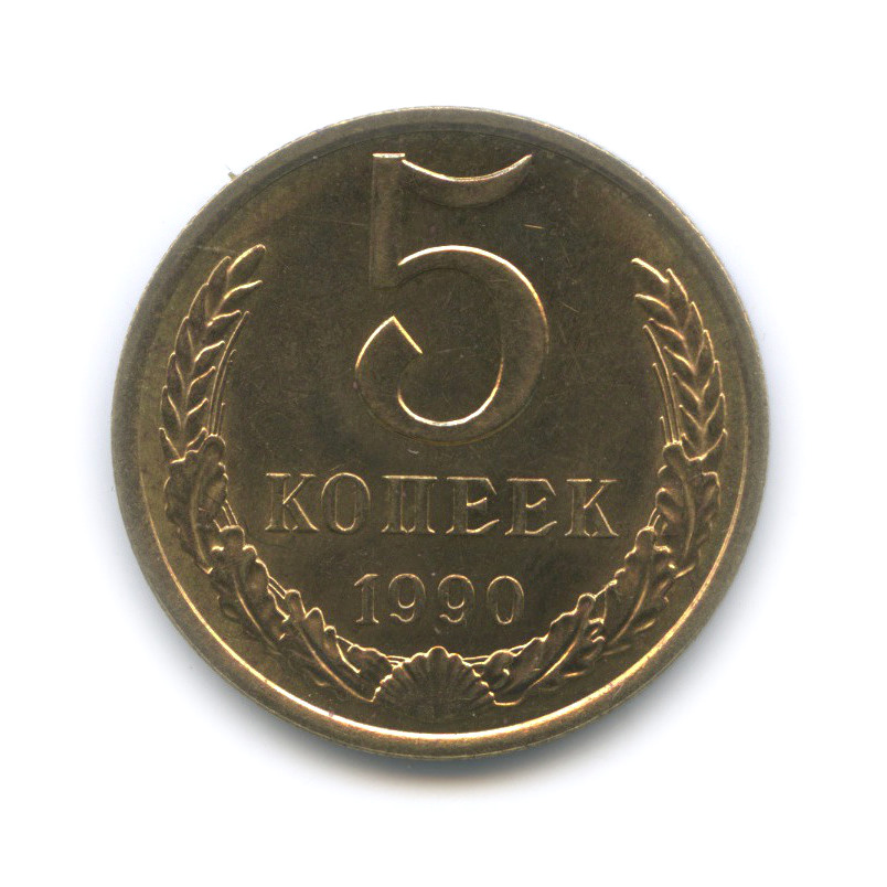 5 копеек 1990 — Штемпельный блеск