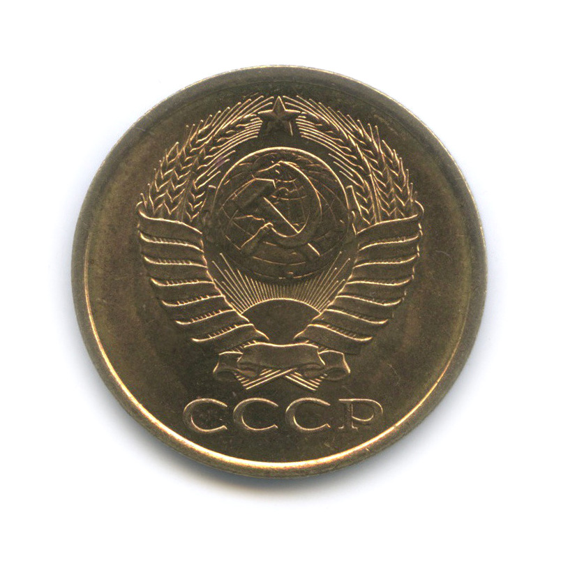 5 копеек 1990 — Штемпельный блеск