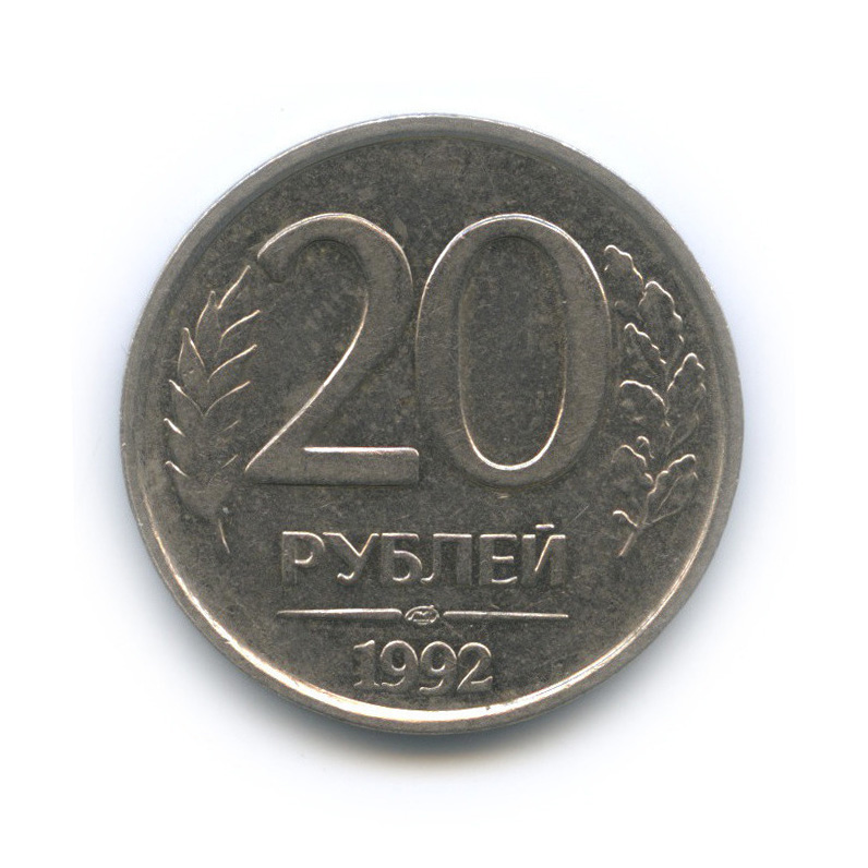 Редкие 20 рублей. Медные 5 рублей 1992. Банк русский 20 рублей. With very 20 руб.