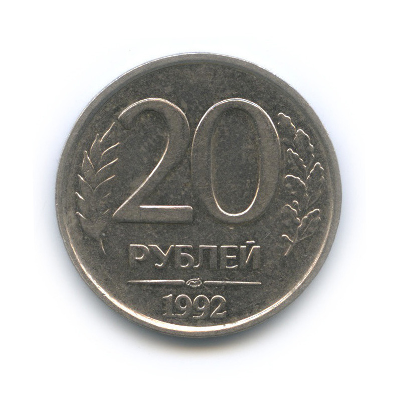 20 руб фото. Монета 20 рублей. 20 Руб монета. 20 Рублей 1992. Двадцать рублей 1992.