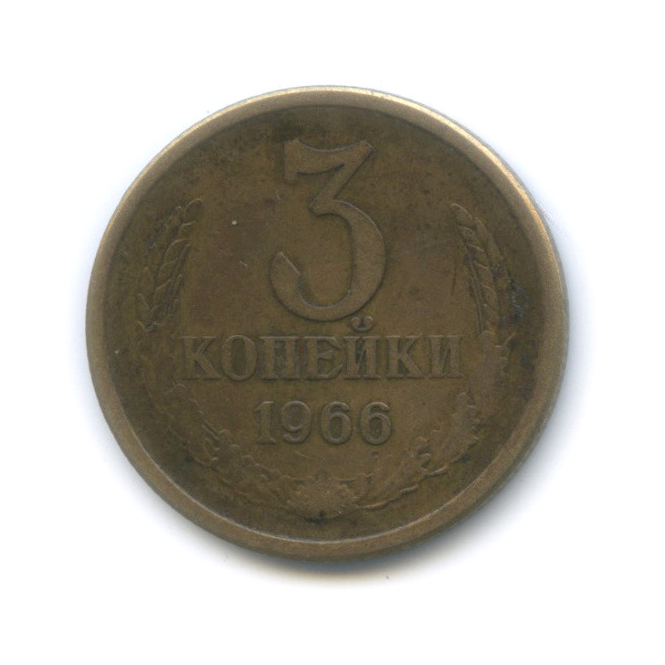 3 копейки 1966