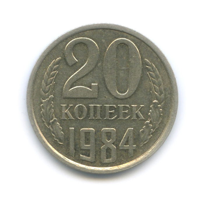 20 копеек 1984 — Перепутка, л/с штемпеля 3 коп 1979 (л/с штемпеля 3 коп.)