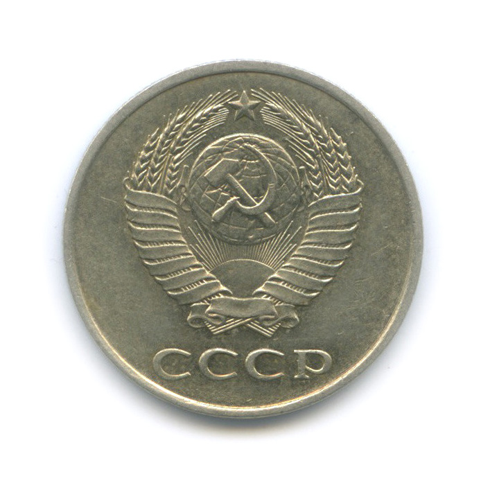 20 копеек 1984 — Перепутка, л/с штемпеля 3 коп 1979 (л/с штемпеля 3 коп.)