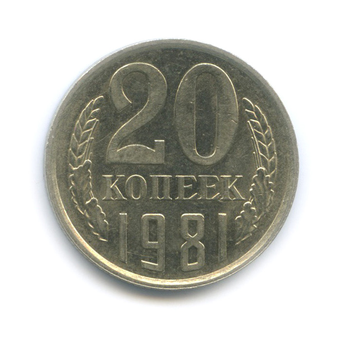 20 копеек 1981 — Штемпельный блеск