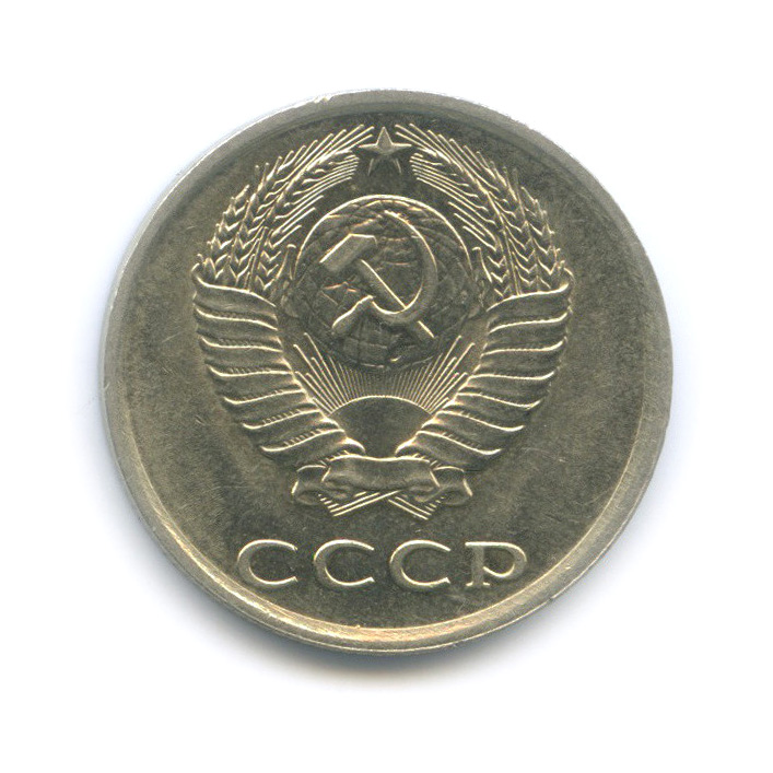 20 копеек 1981 — Штемпельный блеск
