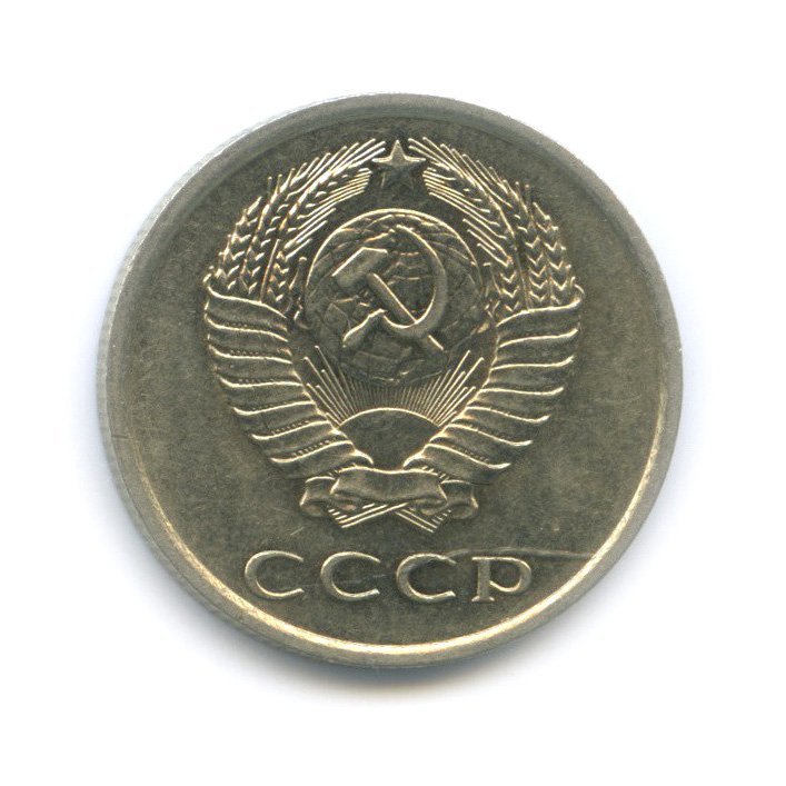 20 копеек 1980 — Штемпельный блеск, вторые колосья без остей