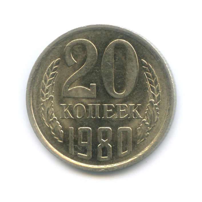 20 копеек 1980 — Штемпельный блеск, вторые колосья с остями