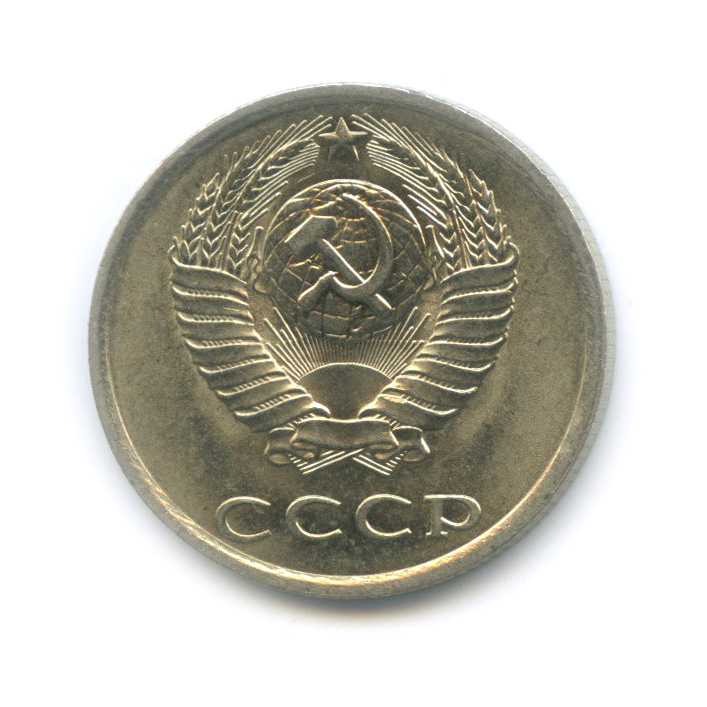 20 копеек 1980 — Штемпельный блеск, вторые колосья с остями