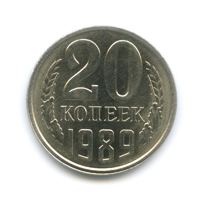 20 копеек 1989 — Штемпельный блеск