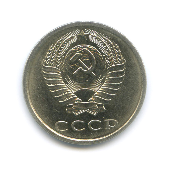 20 копеек 1989 — Штемпельный блеск