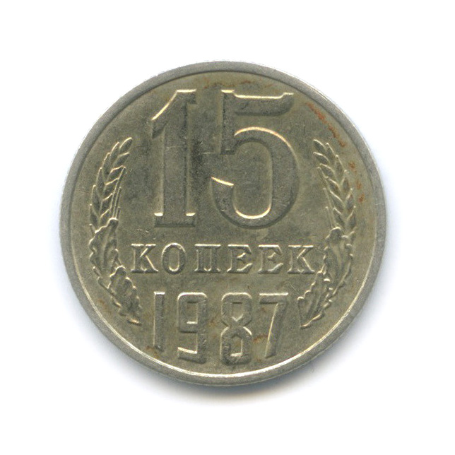 15 копеек 1987 — Вырубка из листа для 20 копеек, толстые, тяжелые - 2,72 г