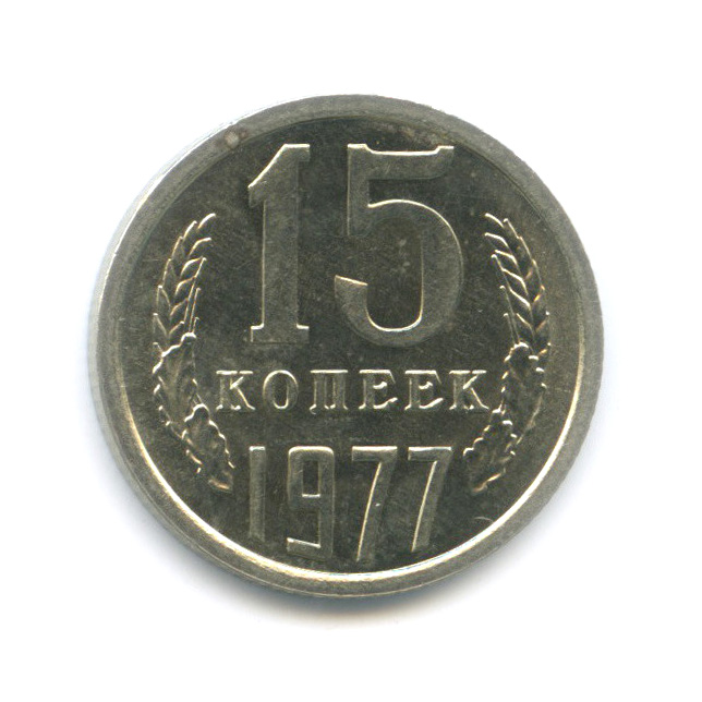 15 копеек 1977 — Штемпельный блеск