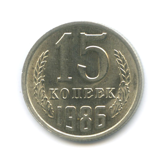 15 копеек 1986 — Штемпельный блеск